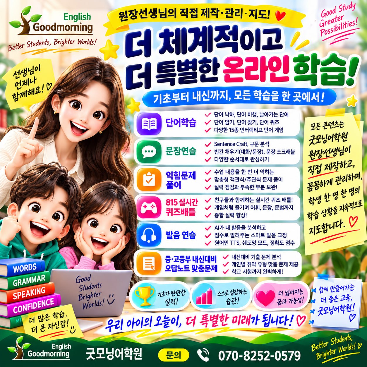 원장 선생님의 직접 제작·관리·지도 학습 시스템