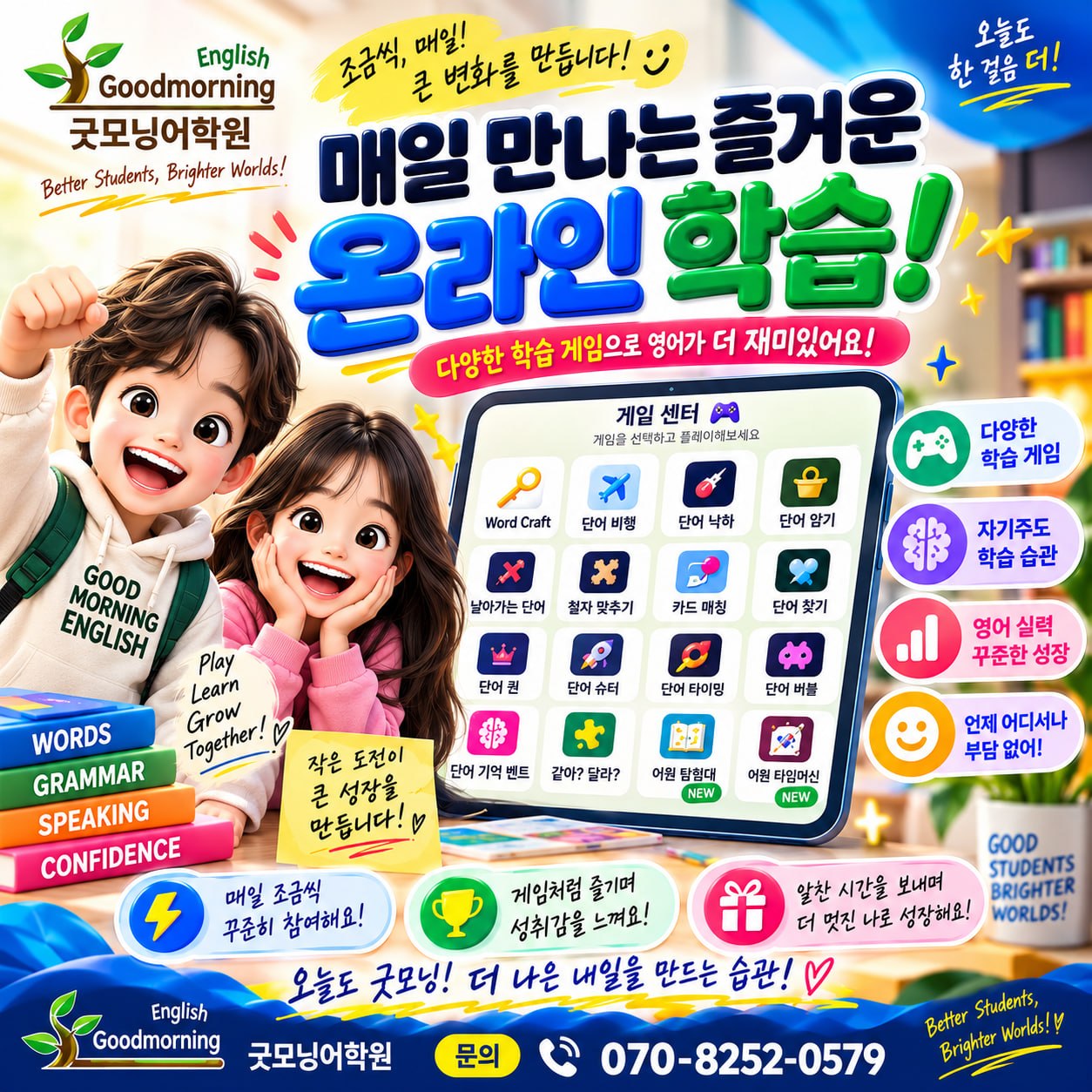 굿모닝 게임 센터 — 다양한 학습 게임